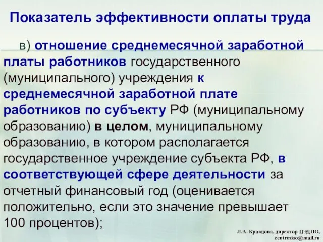 Показатель эффективности оплаты труда в) отношение среднемесячной заработной платы работников государственного (муниципального)