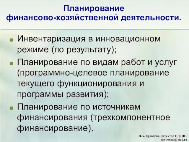 Планирование финансово-хозяйственной деятельности. Инвентаризация в инновационном режиме (по результату); Планирование по видам