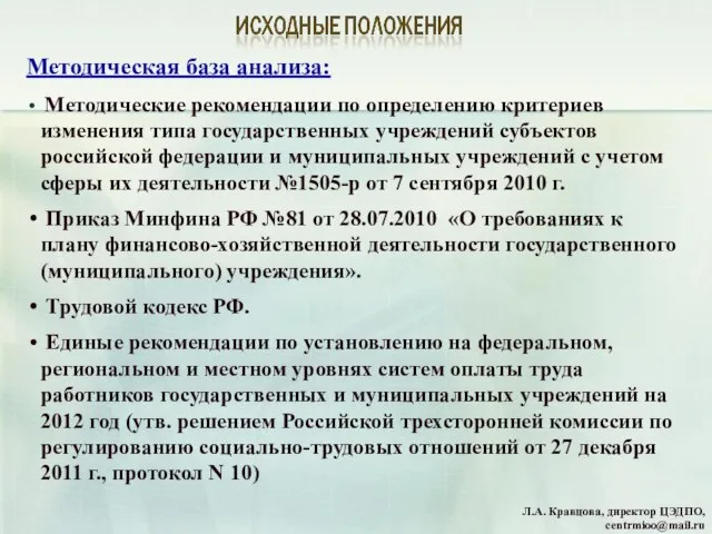 Методическая база анализа: Методические рекомендации по определению критериев изменения типа государственных учреждений