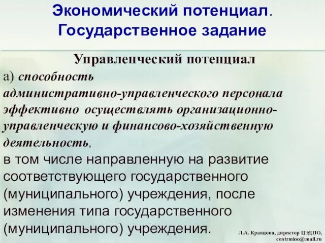 Управленческий потенциал а) способность административно-управленческого персонала эффективно осуществлять организационно-управленческую и финансово-хозяйственную деятельность,