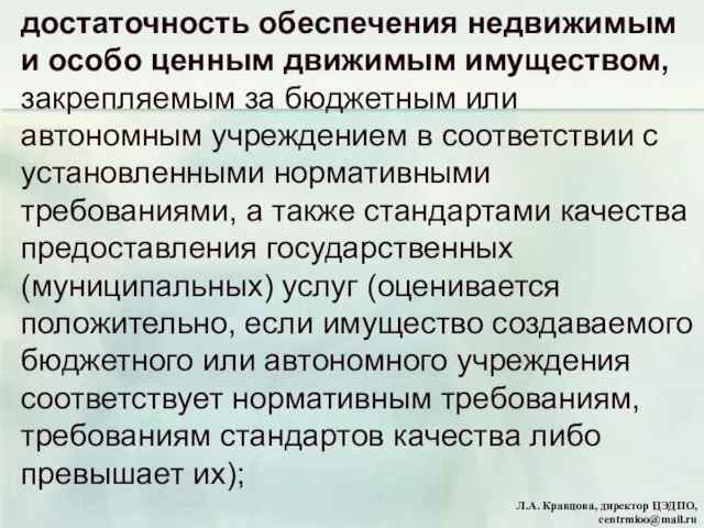 достаточность обеспечения недвижимым и особо ценным движимым имуществом, закрепляемым за бюджетным или