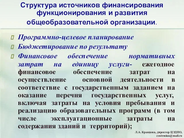 Структура источников финансирования функционирования и развития общеобразовательной организации. Программно-целевое планирование Бюджетирование по