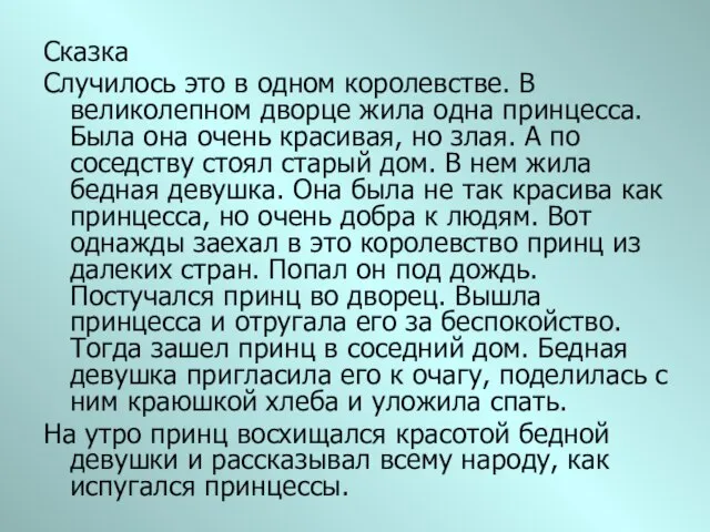 Сказка Случилось это в одном королевстве. В великолепном дворце жила одна принцесса.