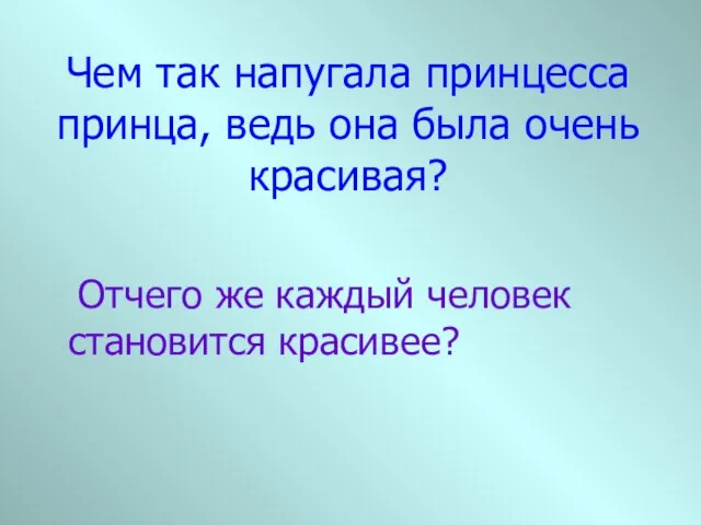 Чем так напугала принцесса принца, ведь она была очень красивая? Отчего же каждый человек становится красивее?