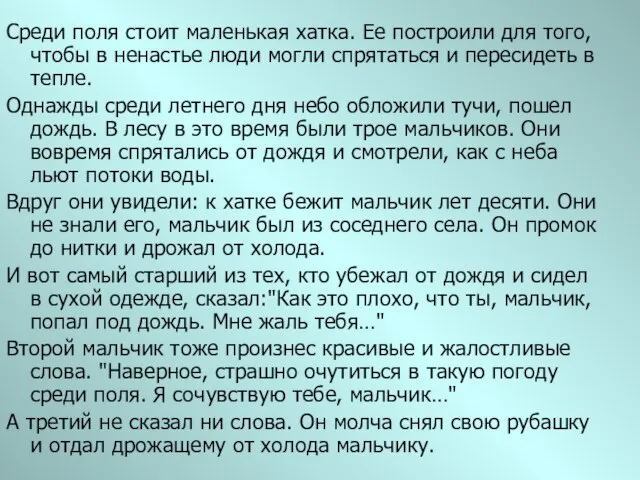 Среди поля стоит маленькая хатка. Ее построили для того, чтобы в ненастье