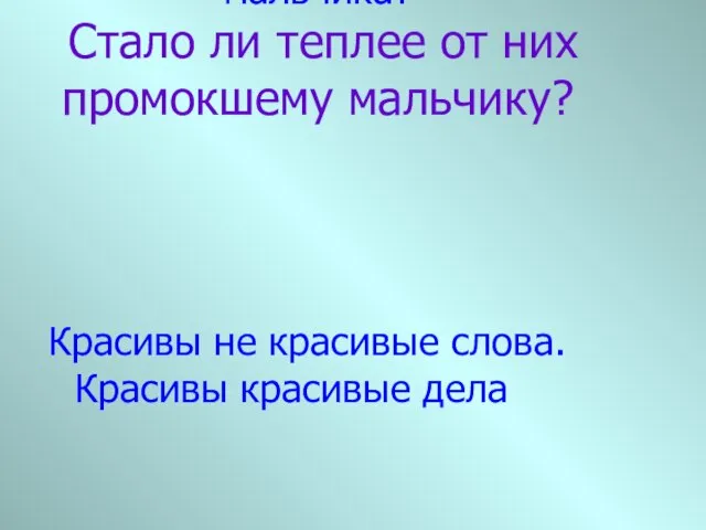 Красивые слова говорили 2 мальчика? Стало ли теплее от них промокшему мальчику?