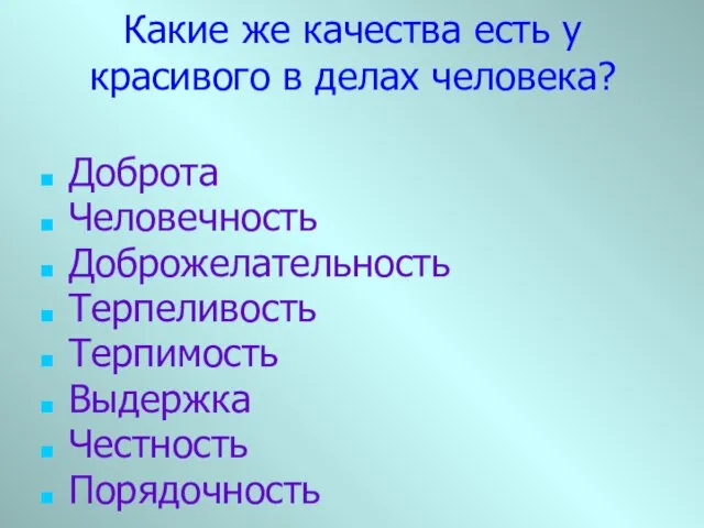 Какие же качества есть у красивого в делах человека? Доброта Человечность Доброжелательность