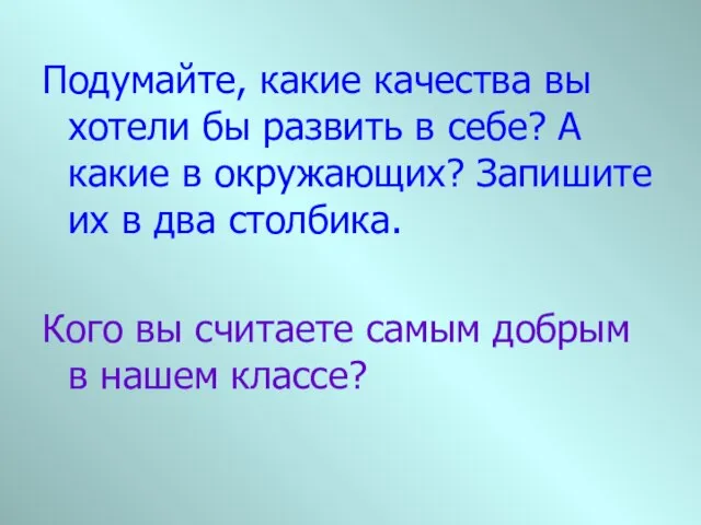 Подумайте, какие качества вы хотели бы развить в себе? А какие в