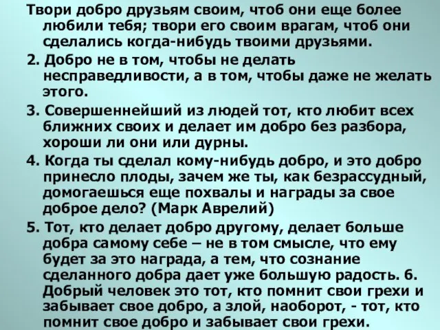 Твори добро друзьям своим, чтоб они еще более любили тебя; твори его