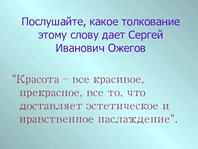 Послушайте, какое толкование этому слову дает Сергей Иванович Ожегов "Красота – все