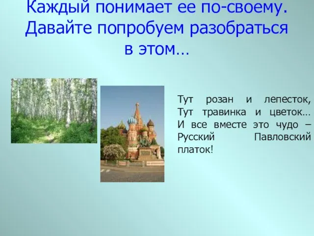 Да, красота бывает разная. Каждый понимает ее по-своему. Давайте попробуем разобраться в