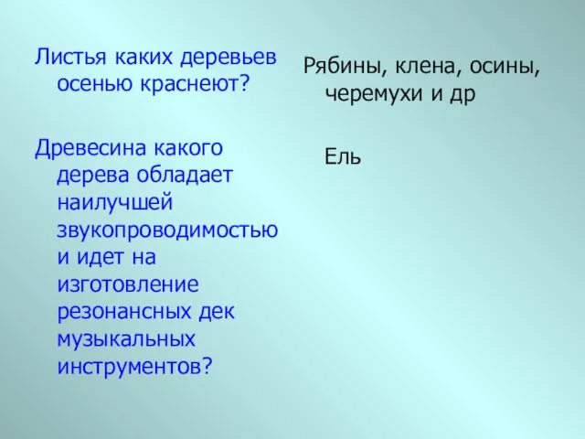 Листья каких деревьев осенью краснеют? Древесина какого дерева обладает наилучшей звукопроводимостью и