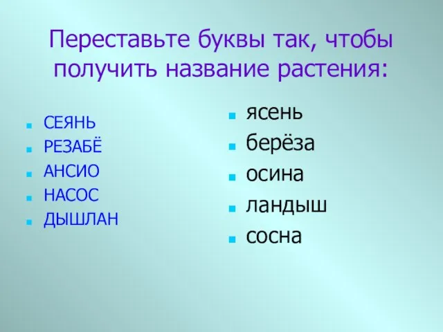 СЕЯНЬ РЕЗАБЁ АНСИО НАСОС ДЫШЛАН ясень берёза осина ландыш сосна Переставьте буквы