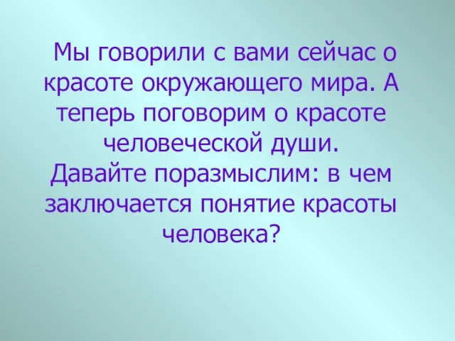 Мы говорили с вами сейчас о красоте окружающего мира. А теперь поговорим