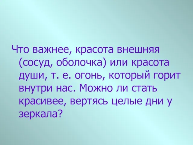 Что важнее, красота внешняя (сосуд, оболочка) или красота души, т. е. огонь,