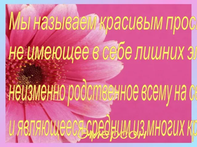 Эмерсон Мы называем красивым простое, не имеющее в себе лишних элементов, неизменно