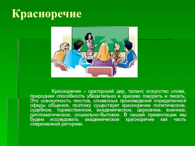 Красноречие Красноречие – ораторский дар, талант, искусство слова, природная способность убедительно и