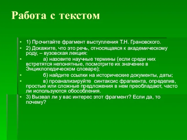 Работа с текстом 1) Прочитайте фрагмент выступления Т.Н. Грановского. 2) Докажите, что