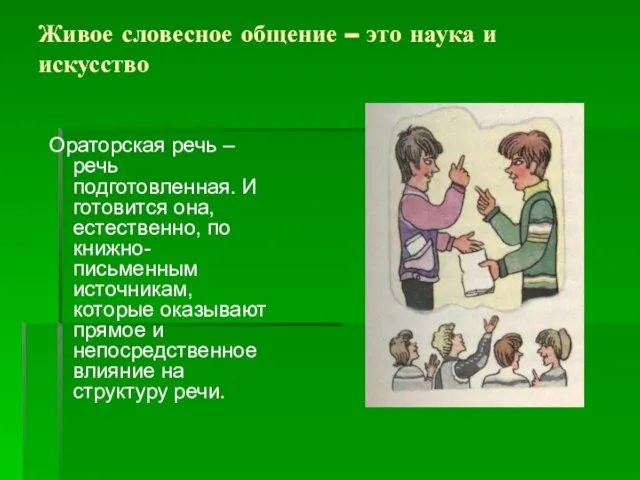 Живое словесное общение – это наука и искусство Ораторская речь – речь