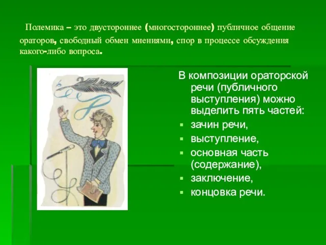 Полемика – это двустороннее (многостороннее) публичное общение ораторов, свободный обмен мнениями, спор