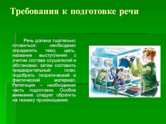 Требования к подготовке речи Речь должна тщательно готовиться: необходимо определить тему, цель,