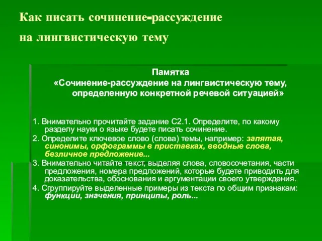 Как писать сочинение-рассуждение на лингвистическую тему Памятка «Сочинение-рассуждение на лингвистическую тему, определенную