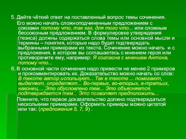 5. Дайте чёткий ответ на поставленный вопрос темы сочинения. Его можно начать