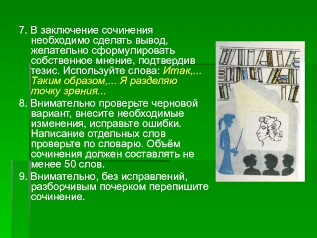 7. В заключение сочинения необходимо сделать вывод, желательно сформулировать собственное мнение, подтвердив