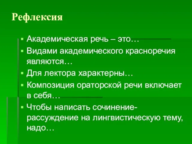 Рефлексия Академическая речь – это… Видами академического красноречия являются… Для лектора характерны…