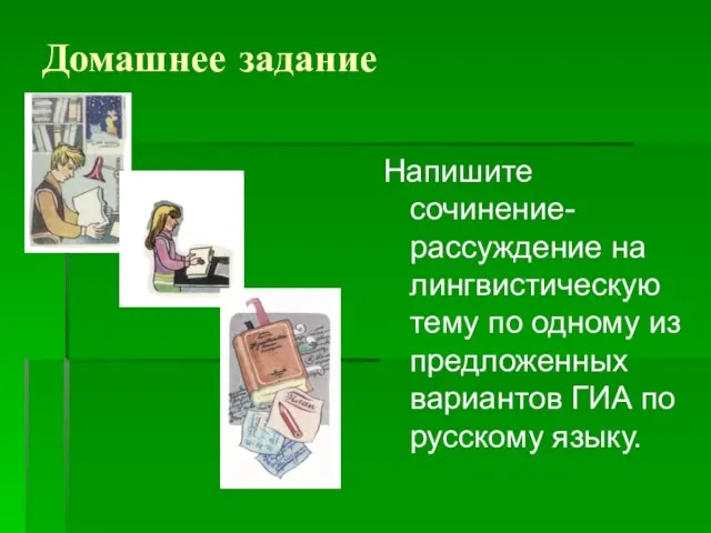 Домашнее задание Напишите сочинение-рассуждение на лингвистическую тему по одному из предложенных вариантов ГИА по русскому языку.