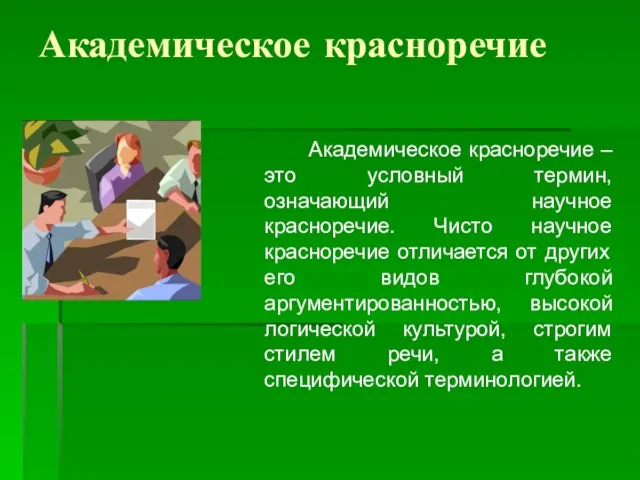 Академическое красноречие Академическое красноречие – это условный термин, означающий научное красноречие. Чисто