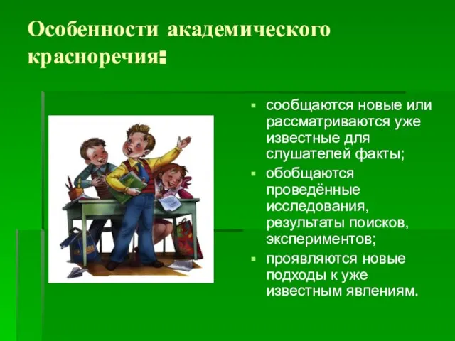 Особенности академического красноречия: сообщаются новые или рассматриваются уже известные для слушателей факты;