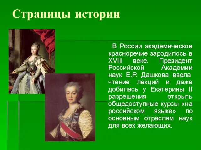 Страницы истории В России академическое красноречие зародилось в XVIII веке. Президент Российской