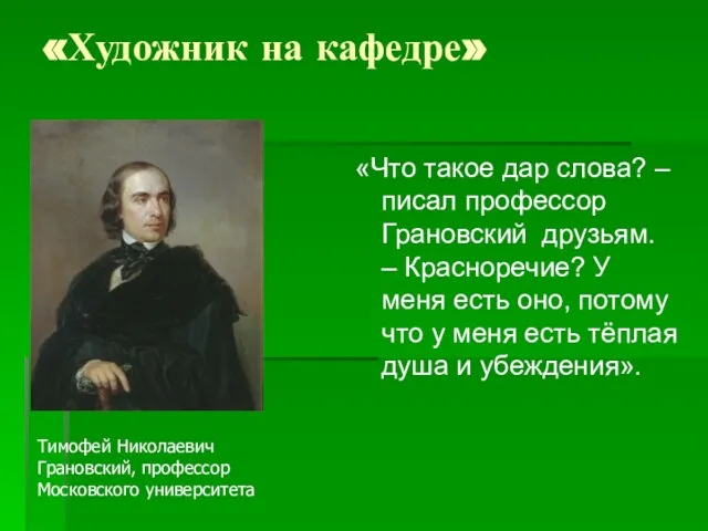 «Художник на кафедре» «Что такое дар слова? – писал профессор Грановский друзьям.