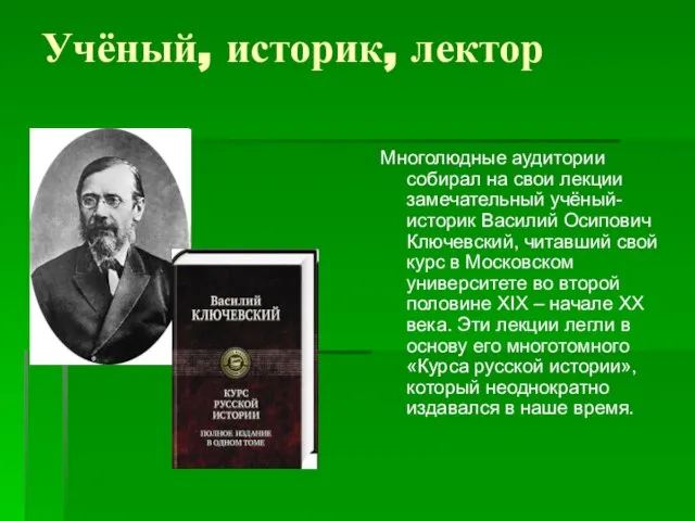 Учёный, историк, лектор Многолюдные аудитории собирал на свои лекции замечательный учёный-историк Василий