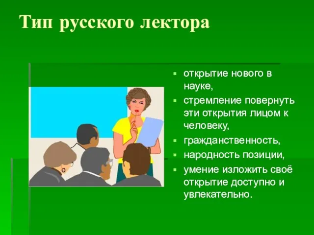 Тип русского лектора открытие нового в науке, стремление повернуть эти открытия лицом