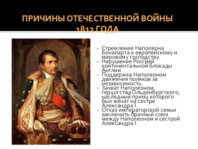 Стремление Наполеона Бонапарта к европейскому и мировому господству. Нарушение Россией континентальной блокады
