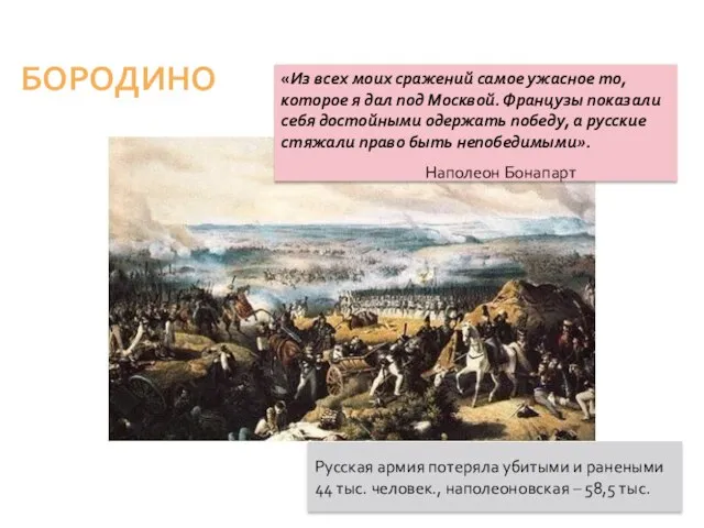Русская армия потеряла убитыми и ранеными 44 тыс. человек., наполеоновская – 58,5