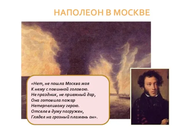 Наполеон в москве «Нет, не пошла Москва моя К нему с повинной