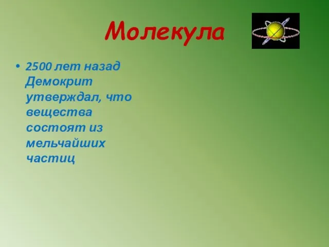 Молекула 2500 лет назад Демокрит утверждал, что вещества состоят из мельчайших частиц