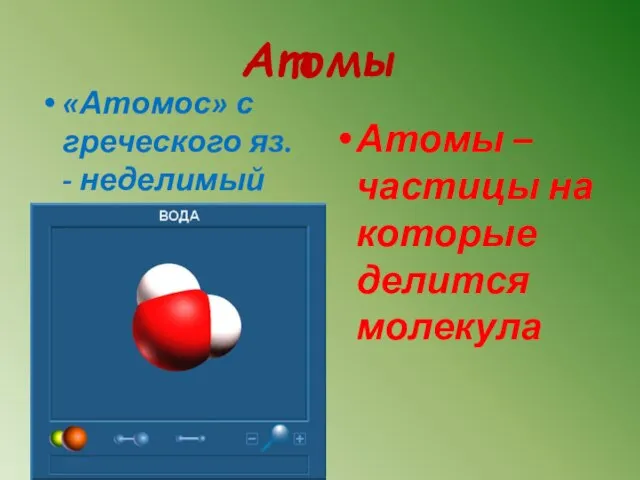 Атомы «Атомос» с греческого яз. - неделимый Атомы – частицы на которые делится молекула