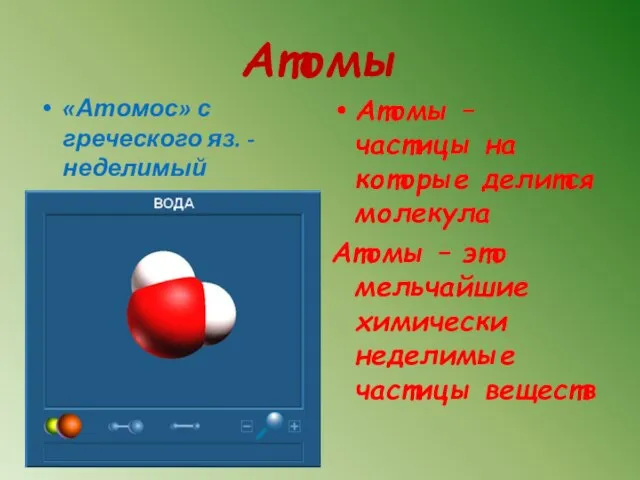 Атомы «Атомос» с греческого яз. - неделимый Атомы – частицы на которые