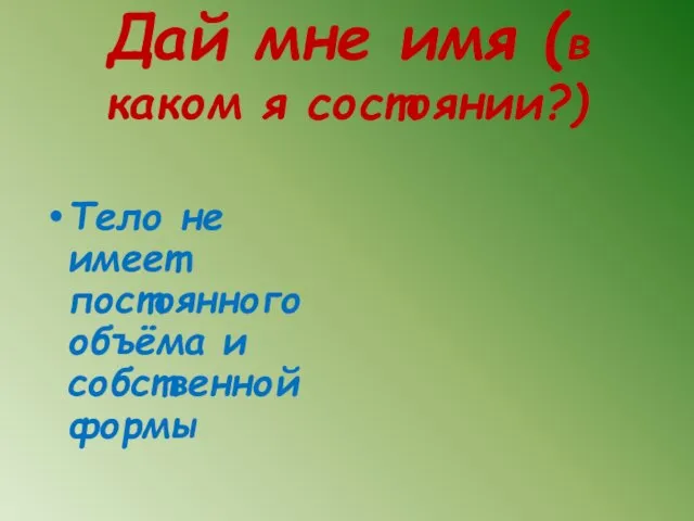 Дай мне имя (в каком я состоянии?) Тело не имеет постоянного объёма и собственной формы