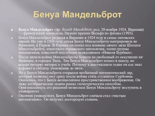 Бенуа Мандельброт Бенуа Мандельброт (фр. Benoît Mandelbrot; род. 20 ноября 1924, Варшава)