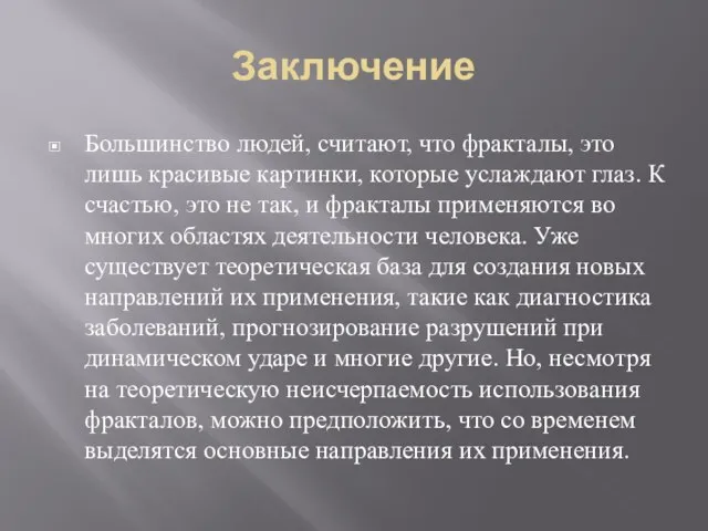 Заключение Большинство людей, считают, что фракталы, это лишь красивые картинки, которые услаждают