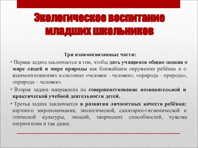 Экологическое воспитание младших школьников Три взаимосвязанные части: Первая задача заключается в том,