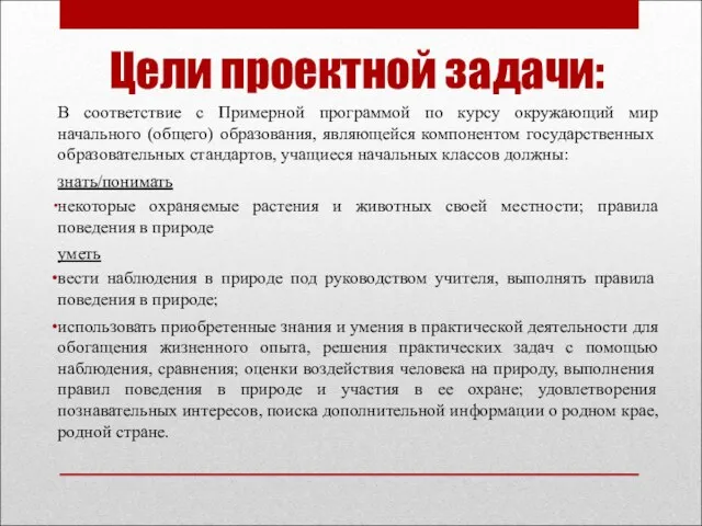 Цели проектной задачи: В соответствие с Примерной программой по курсу окружающий мир