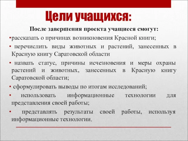 Цели учащихся: После завершения проекта учащиеся смогут: рассказать о причинах возникновения Красной