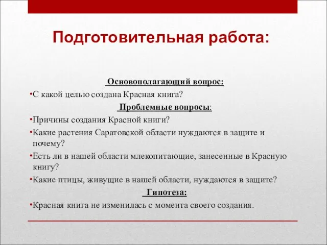 Подготовительная работа: Основополагающий вопрос: С какой целью создана Красная книга? Проблемные вопросы: