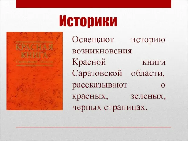 Историки Освещают историю возникновения Красной книги Саратовской области, рассказывают о красных, зеленых, черных страницах.